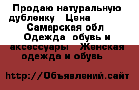 Продаю натуральную дубленку › Цена ­ 4 000 - Самарская обл. Одежда, обувь и аксессуары » Женская одежда и обувь   